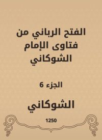 الفتح الرباني من فتاوى الإمام الشوكاني