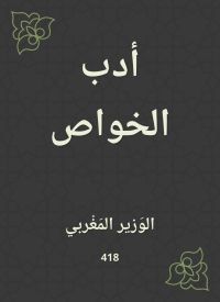 أدب الخواص