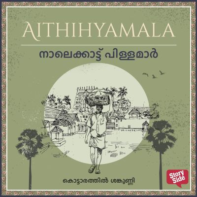 Naalakkathu Pillamar