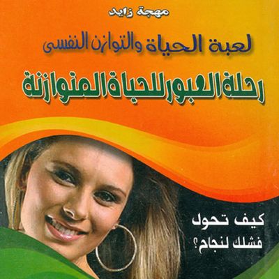 لعبة الحياة والتوازن النفسي - رحلة العبور للحياة المتوازنة