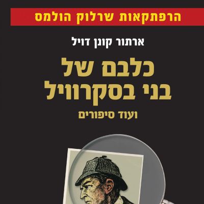 כלבם של בני בסקרוויל ועוד סיפורים