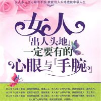 女人"出人头地"一定要有的心眼与"手腕"