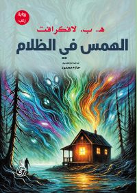 الهمس في الظلام