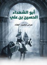 أبو الشهداء الحسين بن علي