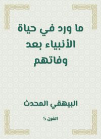 ما ورد في حياة الأنبياء بعد وفاتهم