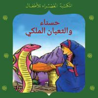 حسناء والثعبان الملكي