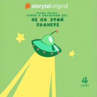 Ханна и Лохматый Пес - Серия 4 - Не на этой планете