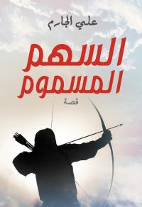 السهم المسموم