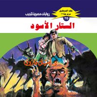 الستار الأسود