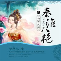秦淮八艳之马湘兰传
