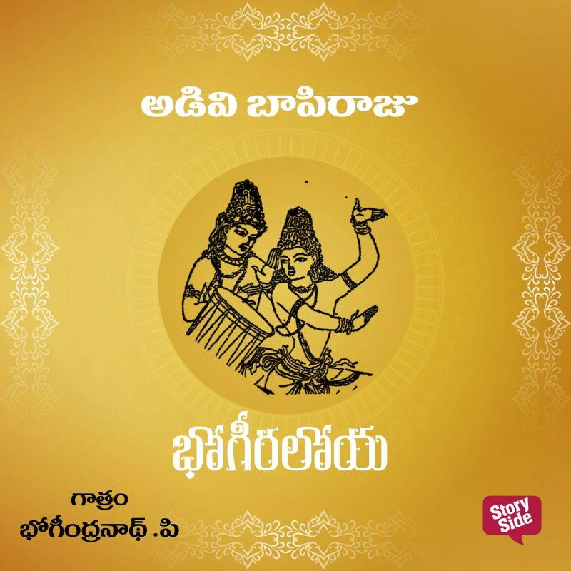 Bhogiraloya - భోగిరలోయ