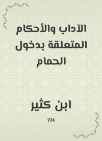 الآداب والأحكام المتعلقة بدخول الحمام