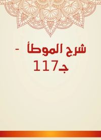 شرح الموطأ  - جـ117