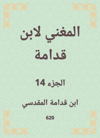 المغني لابن قدامة