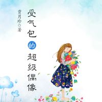 受气包系列：受气包的超级偶像
