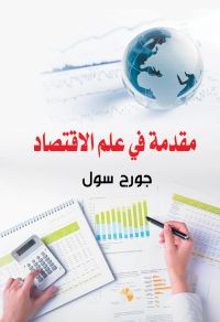 مقدمة في علم الاقتصاد
