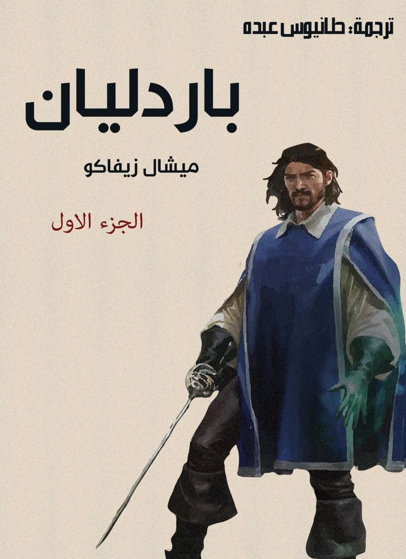 باردليان الجزء الأول