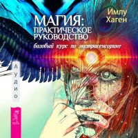 Магия: практическое руководство.