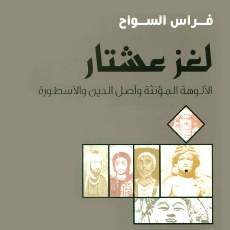 لغز عشتار
