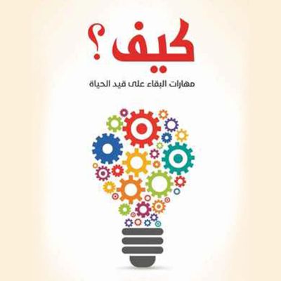 كيف؟ مهارات البقاء على قيد الحياة