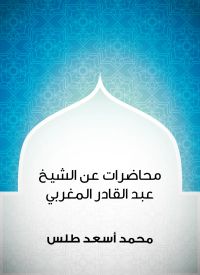 محاضرات عن الشيخ عبد القادر المغربي