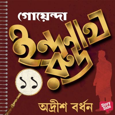 Goyenda Indranath Rudra Samagra 11