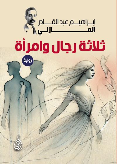 ثلاثة رجال وامرأة (رواية)