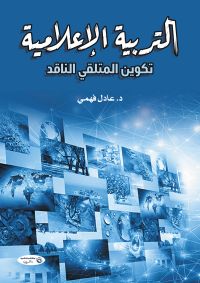 التربية الإعلامية.. تكوين المتلقي الناقد