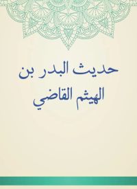 حديث البدر بن الهيثم القاضي