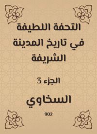 التحفة اللطيفة في تاريخ المدينة الشريفة