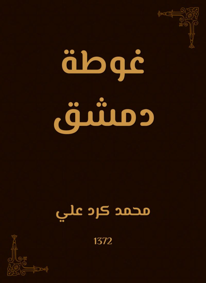 غوطة دمشق