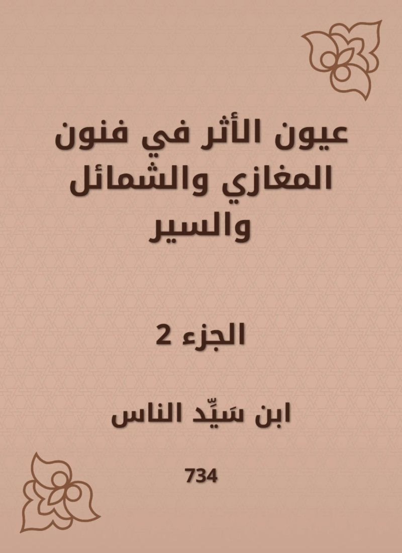 عيون الأثر في فنون المغازي والشمائل والسير