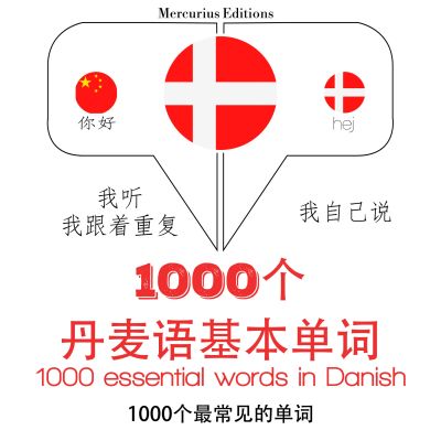 丹麥語1000個基本單詞