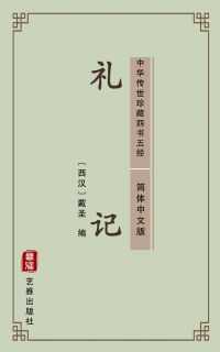 礼记（简体中文版）