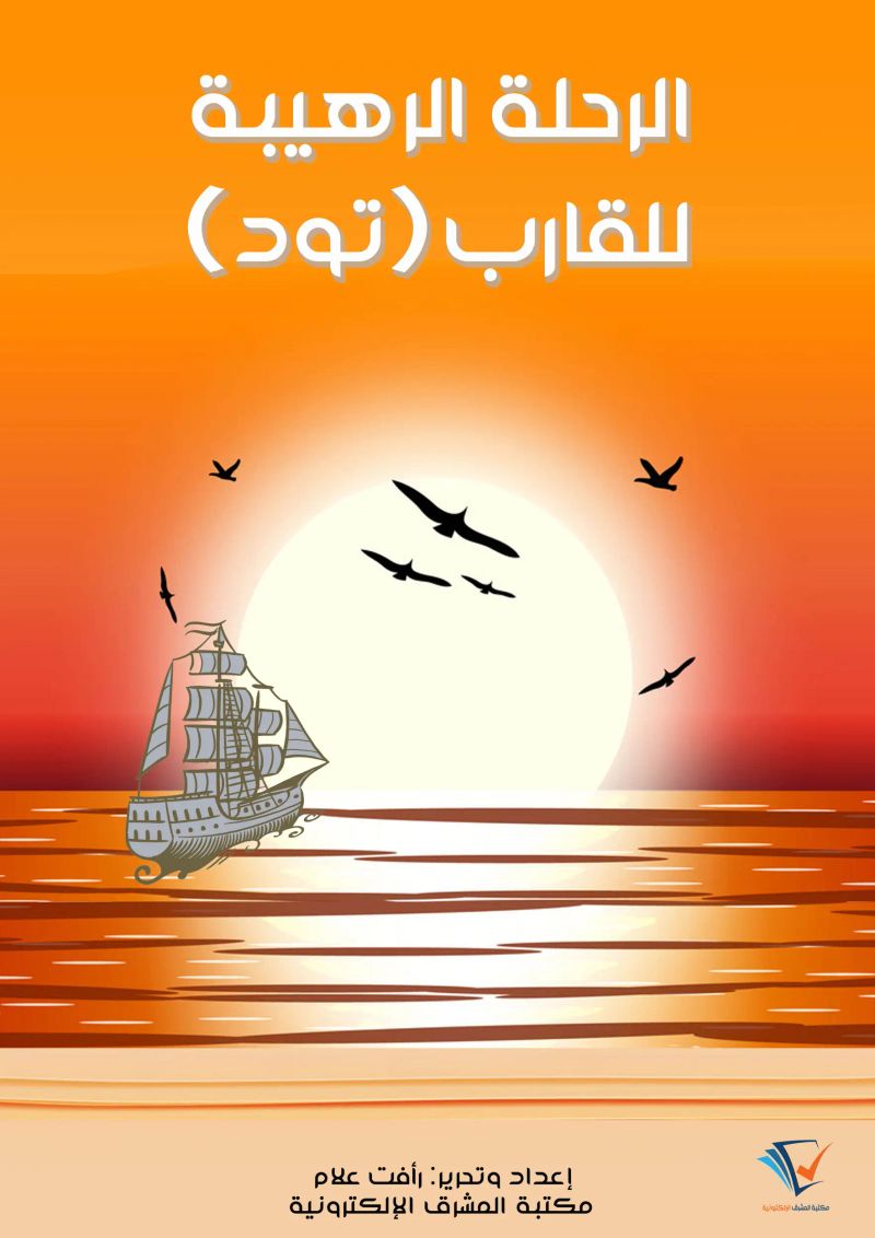 الرحلة الرهيبة للقارب «تود»