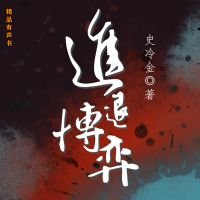 进退博弈