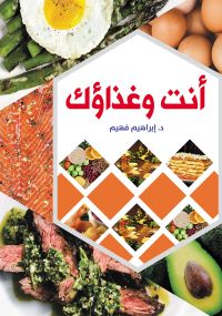 أنت وغذاؤك
