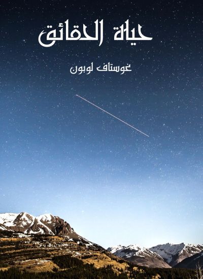 حياة الحقائق
