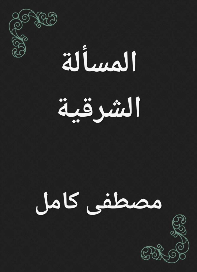 المسألة الشرقية