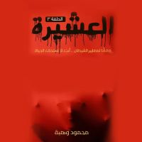 العشيرة - الحلقة الخامسة