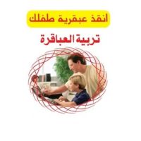 تربية العباقرة
