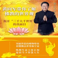 黄向军带你了解佛教的世界观