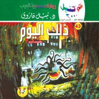 ذلك اليوم