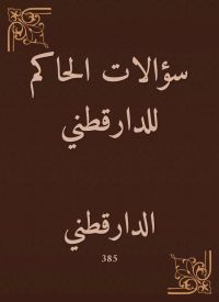 سؤالات الحاكم للدارقطني