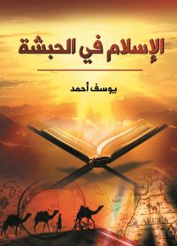 الإسلام في الحبشة