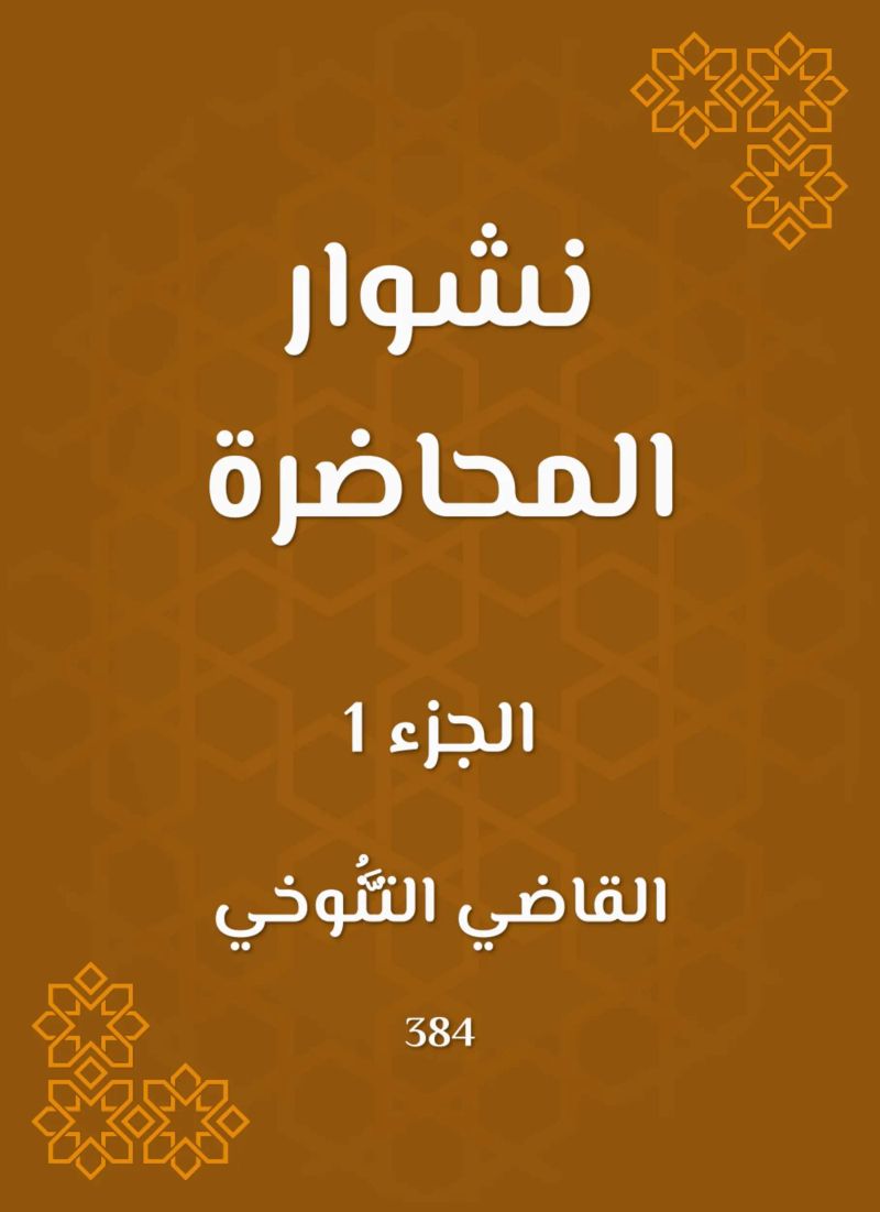 نشوار المحاضرة