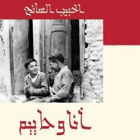 أنا وحاييم