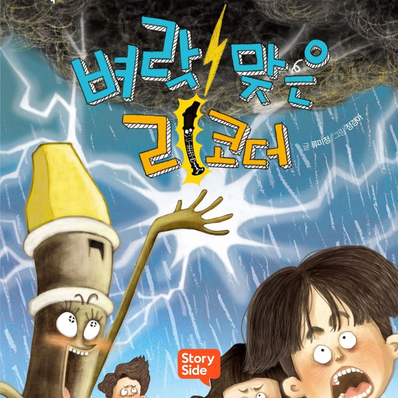 벼락 맞은 리코더