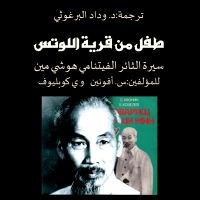 طفل من قرية اللوتس