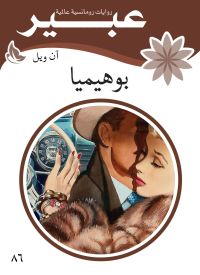 بوهيميا